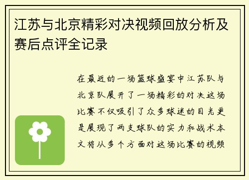 江苏与北京精彩对决视频回放分析及赛后点评全记录