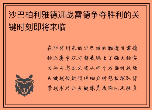 沙巴柏利雅德迎战雷德争夺胜利的关键时刻即将来临