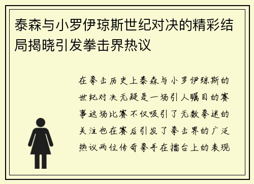 泰森与小罗伊琼斯世纪对决的精彩结局揭晓引发拳击界热议