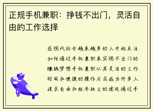 正规手机兼职：挣钱不出门，灵活自由的工作选择