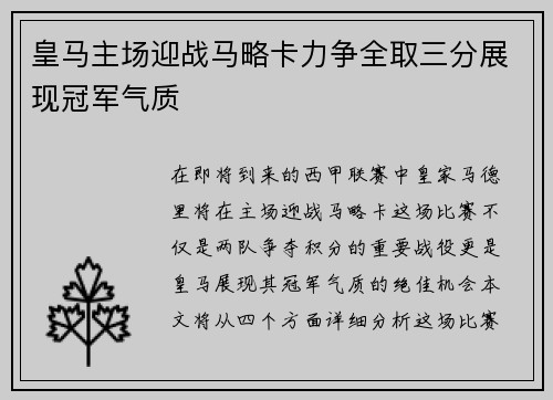 皇马主场迎战马略卡力争全取三分展现冠军气质
