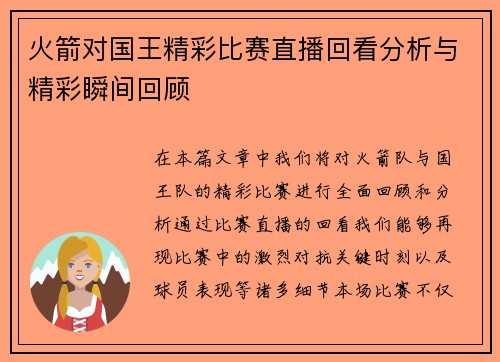 火箭对国王精彩比赛直播回看分析与精彩瞬间回顾