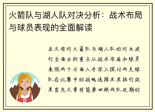 火箭队与湖人队对决分析：战术布局与球员表现的全面解读