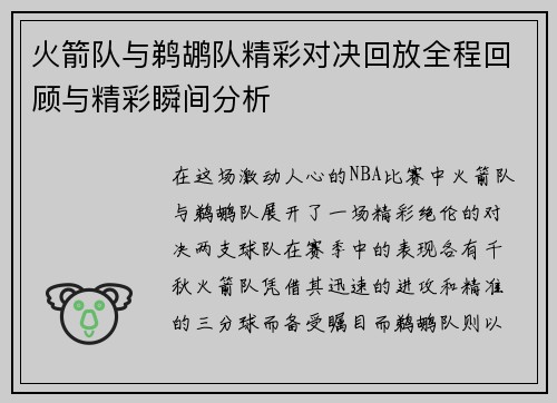 火箭队与鹈鹕队精彩对决回放全程回顾与精彩瞬间分析