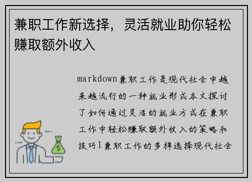 兼职工作新选择，灵活就业助你轻松赚取额外收入