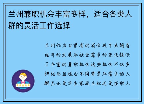 兰州兼职机会丰富多样，适合各类人群的灵活工作选择