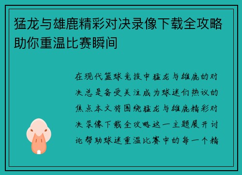 猛龙与雄鹿精彩对决录像下载全攻略助你重温比赛瞬间