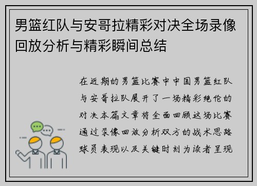 男篮红队与安哥拉精彩对决全场录像回放分析与精彩瞬间总结
