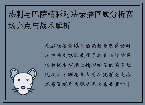 热刺与巴萨精彩对决录播回顾分析赛场亮点与战术解析