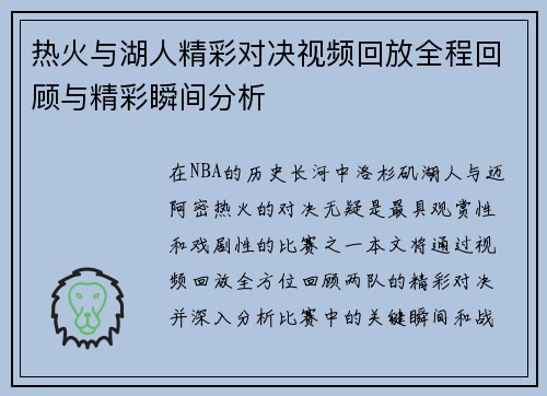热火与湖人精彩对决视频回放全程回顾与精彩瞬间分析