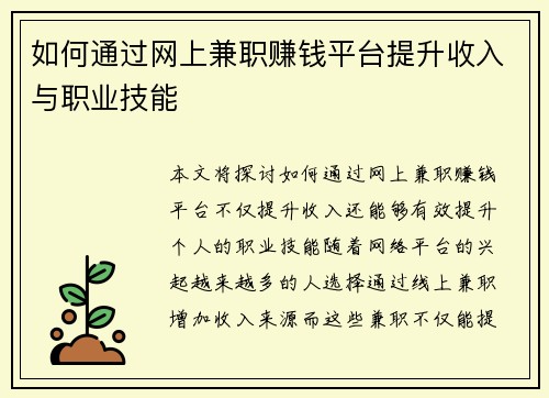 如何通过网上兼职赚钱平台提升收入与职业技能