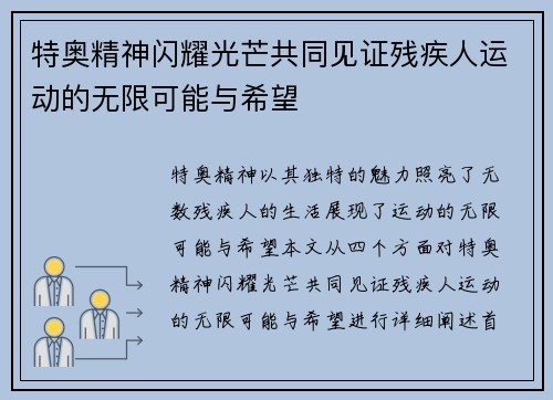 特奥精神闪耀光芒共同见证残疾人运动的无限可能与希望