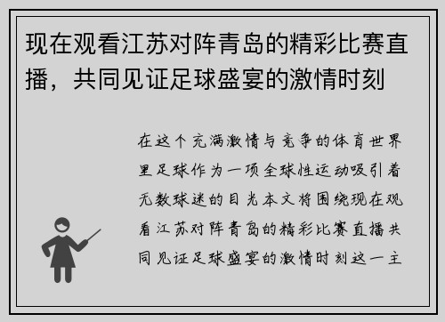 现在观看江苏对阵青岛的精彩比赛直播，共同见证足球盛宴的激情时刻