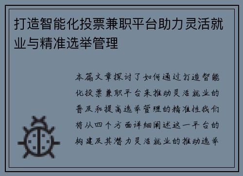打造智能化投票兼职平台助力灵活就业与精准选举管理