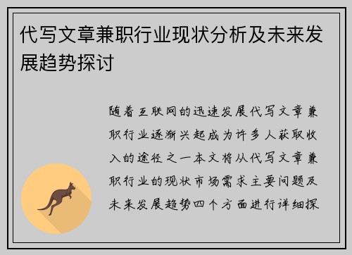 代写文章兼职行业现状分析及未来发展趋势探讨