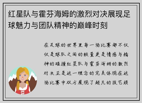 红星队与霍芬海姆的激烈对决展现足球魅力与团队精神的巅峰时刻