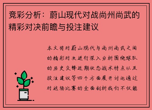 竞彩分析：蔚山现代对战尚州尚武的精彩对决前瞻与投注建议