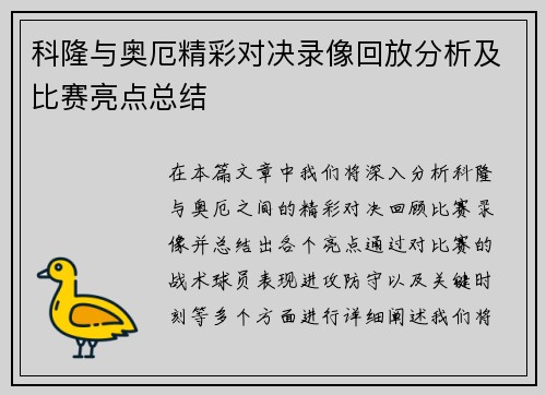 科隆与奥厄精彩对决录像回放分析及比赛亮点总结