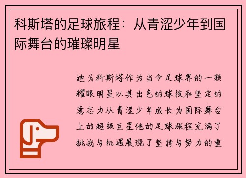 科斯塔的足球旅程：从青涩少年到国际舞台的璀璨明星