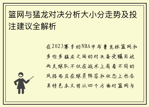 篮网与猛龙对决分析大小分走势及投注建议全解析