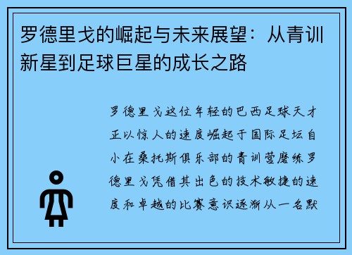 罗德里戈的崛起与未来展望：从青训新星到足球巨星的成长之路