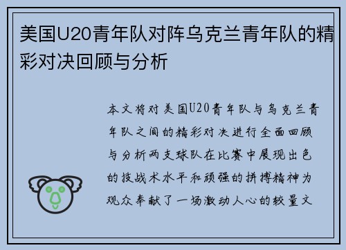 美国U20青年队对阵乌克兰青年队的精彩对决回顾与分析