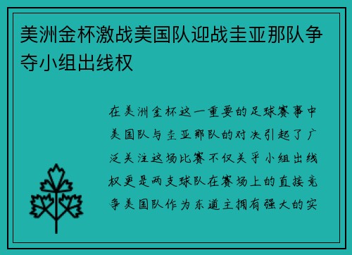 美洲金杯激战美国队迎战圭亚那队争夺小组出线权