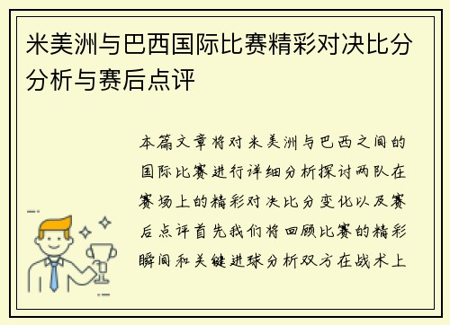 米美洲与巴西国际比赛精彩对决比分分析与赛后点评