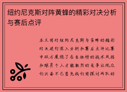 纽约尼克斯对阵黄蜂的精彩对决分析与赛后点评