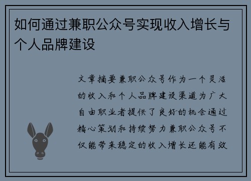 如何通过兼职公众号实现收入增长与个人品牌建设