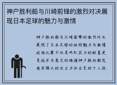 神户胜利船与川崎前锋的激烈对决展现日本足球的魅力与激情