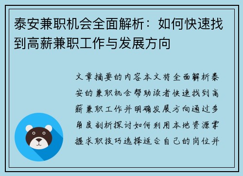 泰安兼职机会全面解析：如何快速找到高薪兼职工作与发展方向