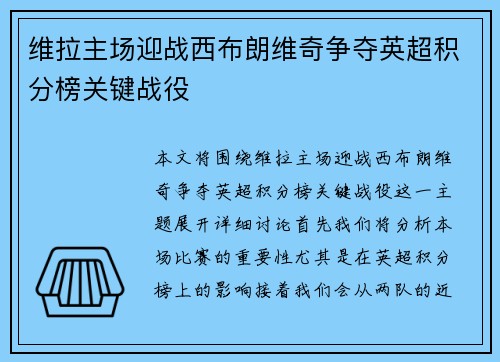 维拉主场迎战西布朗维奇争夺英超积分榜关键战役