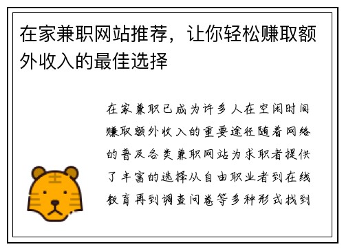 在家兼职网站推荐，让你轻松赚取额外收入的最佳选择