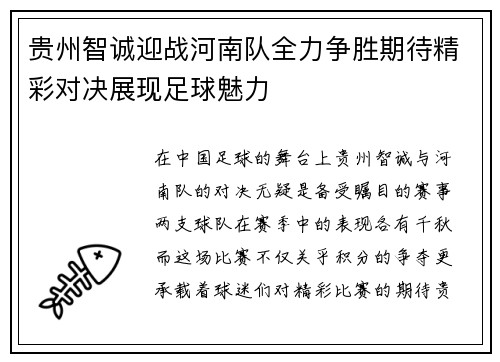 贵州智诚迎战河南队全力争胜期待精彩对决展现足球魅力