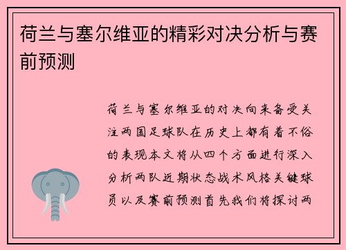 荷兰与塞尔维亚的精彩对决分析与赛前预测