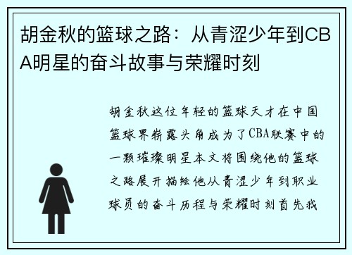 胡金秋的篮球之路：从青涩少年到CBA明星的奋斗故事与荣耀时刻