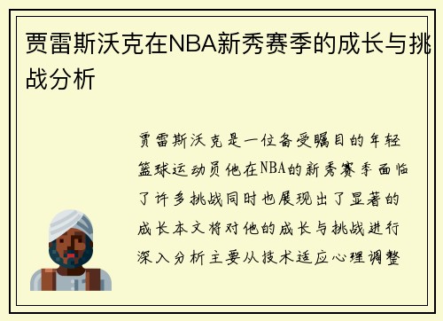 贾雷斯沃克在NBA新秀赛季的成长与挑战分析