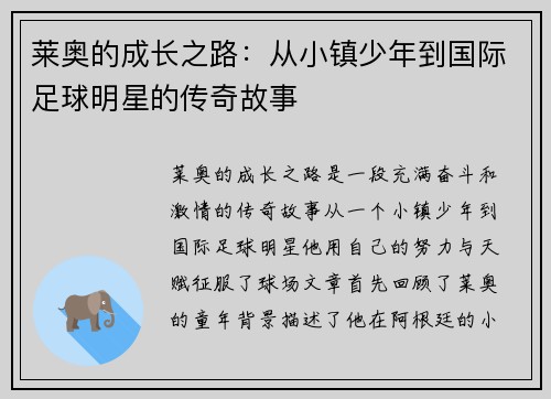 莱奥的成长之路：从小镇少年到国际足球明星的传奇故事