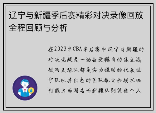 辽宁与新疆季后赛精彩对决录像回放全程回顾与分析