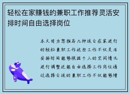 轻松在家赚钱的兼职工作推荐灵活安排时间自由选择岗位