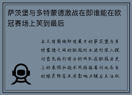 萨茨堡与多特蒙德激战在即谁能在欧冠赛场上笑到最后