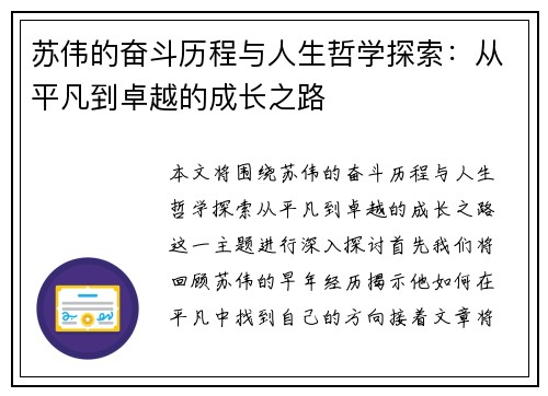 苏伟的奋斗历程与人生哲学探索：从平凡到卓越的成长之路