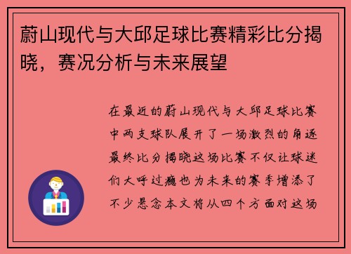 蔚山现代与大邱足球比赛精彩比分揭晓，赛况分析与未来展望