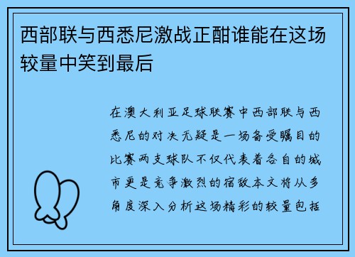 西部联与西悉尼激战正酣谁能在这场较量中笑到最后