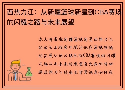 西热力江：从新疆篮球新星到CBA赛场的闪耀之路与未来展望