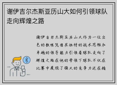 谢伊吉尔杰斯亚历山大如何引领球队走向辉煌之路