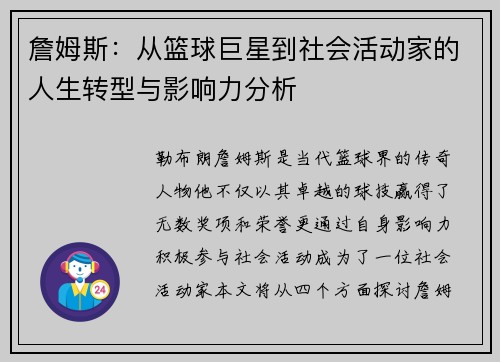 詹姆斯：从篮球巨星到社会活动家的人生转型与影响力分析