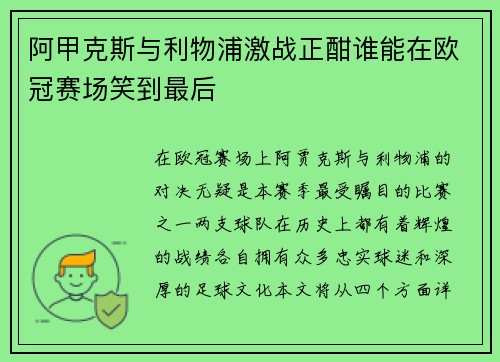 阿甲克斯与利物浦激战正酣谁能在欧冠赛场笑到最后
