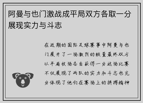 阿曼与也门激战成平局双方各取一分展现实力与斗志